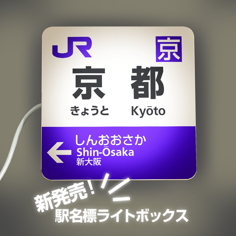 台灣現貨 日本 JR 地圖 護照 軌道 模型 出國 西瓜卡 站牌 鐵道 圖鑑 大阪 神戶 山手線 京都 車站 站名燈