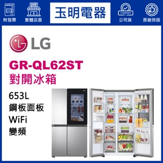 LG冰箱 653公升、敲敲門變頻對開冰箱 GR-QL62ST