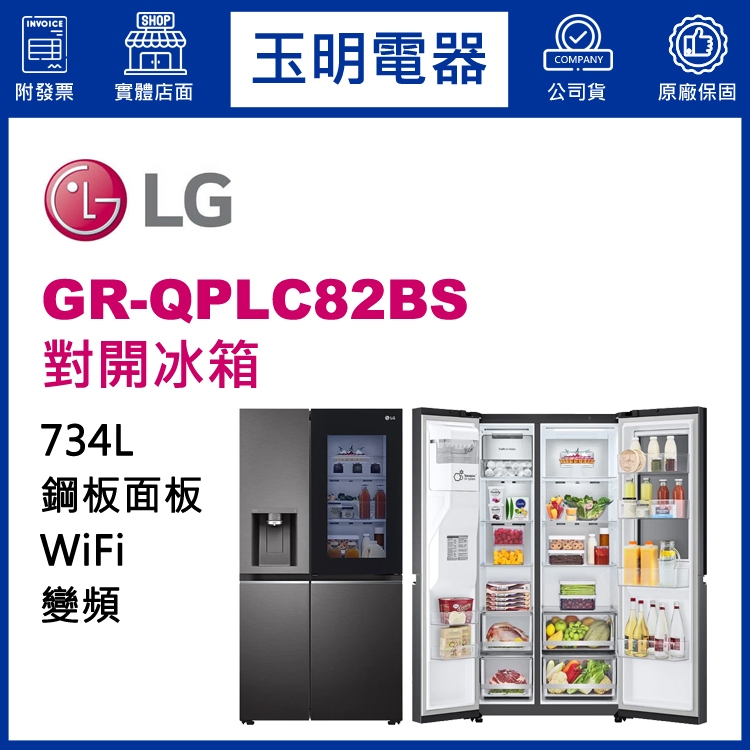 LG對開冰箱 734公升、敲敲門門中門對開冰箱 GR-QPLC82BS