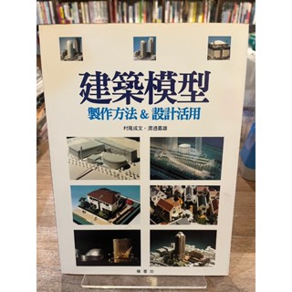 村尾成文．渡邊嘉雄|建築模型：製作方法&設計的活用|楓書坊【書口略斑，無劃記破損】