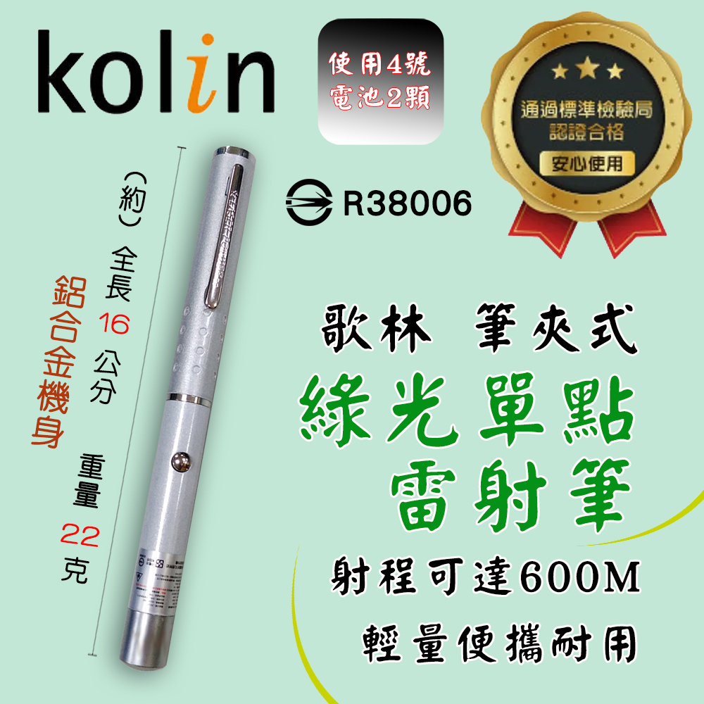KBM-HC830 歌林 筆夾式 綠光 單點 雷射筆 射程可達600M 簡報筆 鋁合金機身 輕量22公克 附4號電池