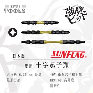 【伊特里工具】日本 Sunflag 新龜 強鐵 雙頭 十字 起子頭 +2 日本製 錐形刃部