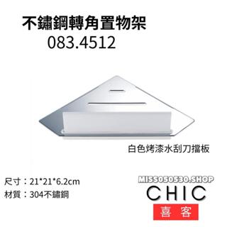 CHIC 喜客 304不繡鋼 083.4512 不銹鋼亮面轉角置物架 置物架 浴室置物架 化妝臺置物架 轉角置物架