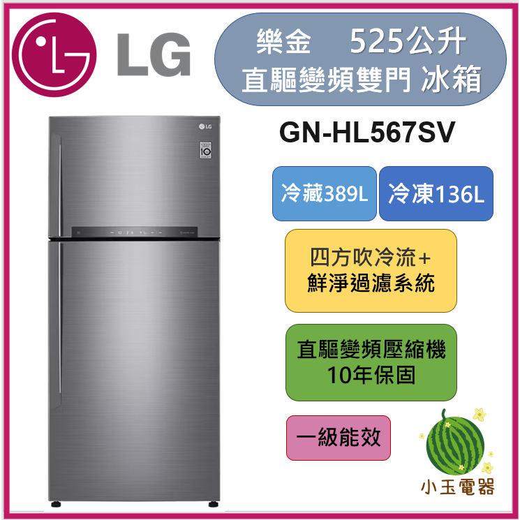 【小玉電器】🍉現貨🍉LG樂金 525公升 直驅變頻上下門冰箱 GN-HL567SV 限北北基運送安裝