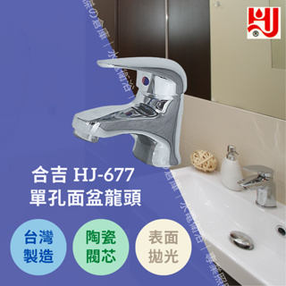 ★★★台灣製造★★★ 水龍頭 HJ-677 單孔面盆龍頭 日本陶瓷閥芯品質保證