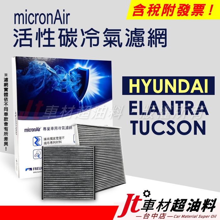 Jt車材 - micronAir活性碳冷氣濾網 - 現代 HYUNDAI ELANTRA TUCSON