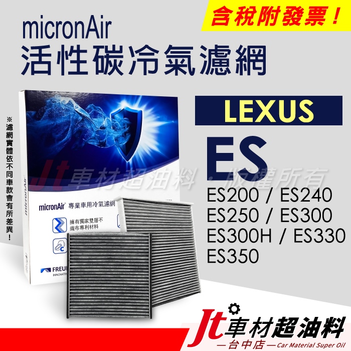 Jt車材 - micronAir活性碳冷氣濾網 LEXUS ES200 240 250 300 300H 330 350