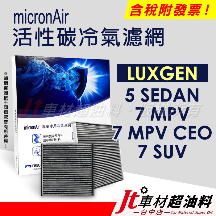 Jt車材 micronAir 活性碳冷氣濾網 - 納智捷 LUXGEN 5 SEDAN 7 MPV CEO 7 URX