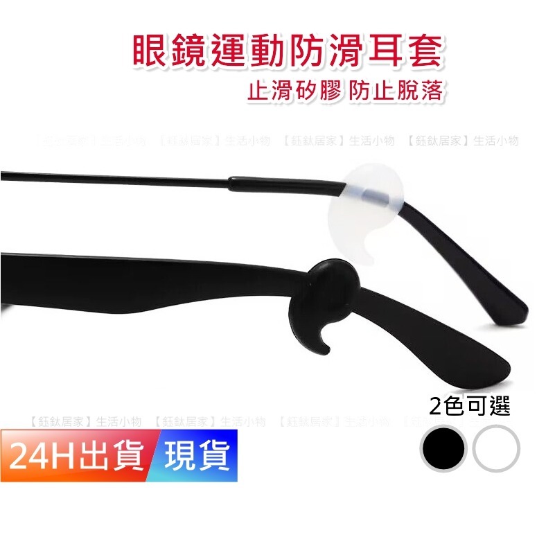 【眼鏡防滑耳勾】 眼鏡防滑 耳勾 防滑墊 防滑圈 防滑帶 鼻墊  眼鏡耳掛 鼻墊止滑 打球防滑耳勾 W10011