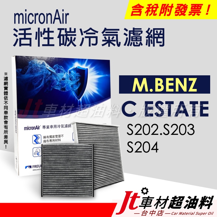 Jt車材 - micronAir活性碳冷氣濾網 - 賓士 M.BENZ C ESTATE S202 S203 S204
