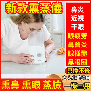 現貨 新款蒸鼻器 蒸眼儀 燻眼器 燻蒸儀 熱蒸汽眼睛 幹澀 霧化 臉部 補水 美容 可加中藥 燻鼻子機