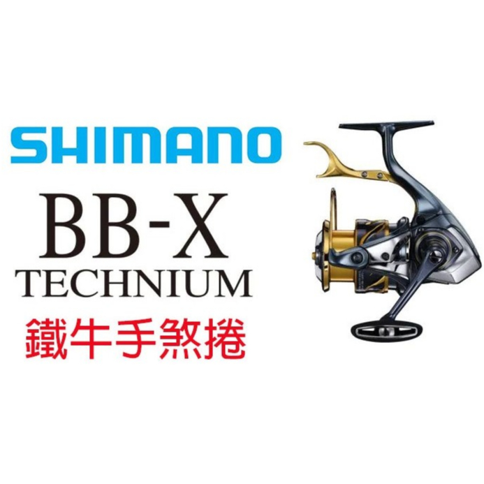 ☆鋍緯釣具網路店☆ SHIMANO 21年新款 BB-X TECHNIUM 手剎車捲線器 鐵牛手煞車捲線器 手剎車捲線器