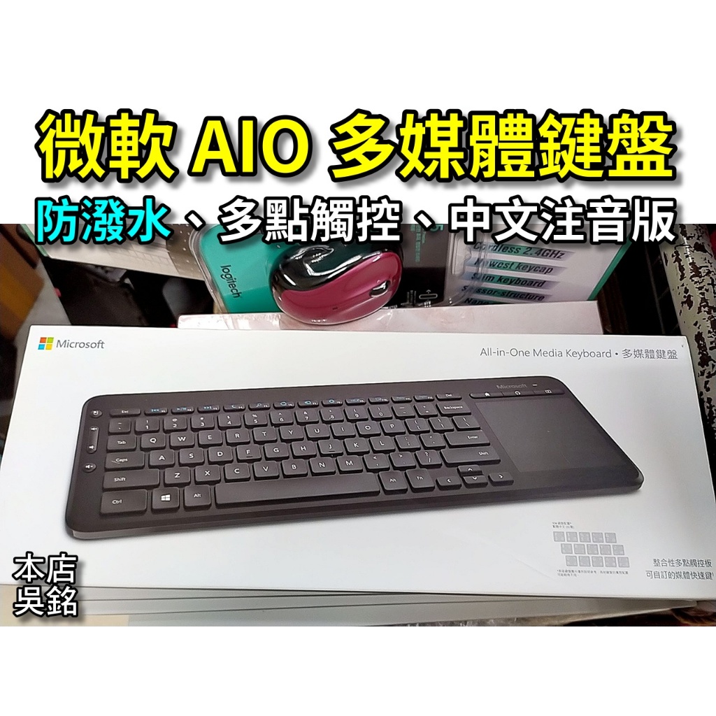 【本店吳銘】 微軟 Microsoft All-in-One Media Keyboard AIO 多媒體鍵盤 無線觸控