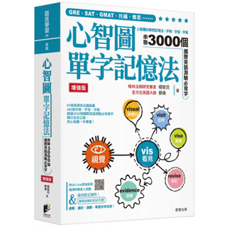 心智圖單字記憶法【增強版】：心智圖的聯想記憶法，字根、字首、字尾串聯3000個國際英語測驗必背字／楊智民,蘇秦『魔法書店