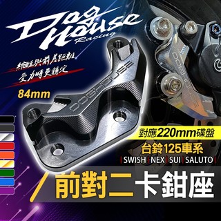 惡搞｜SUI 大螃蟹卡鉗座 對二 卡座 卡鉗座 前對二卡鉗座 84mm 鋁合金 對應220MM碟 適用 台鈴125