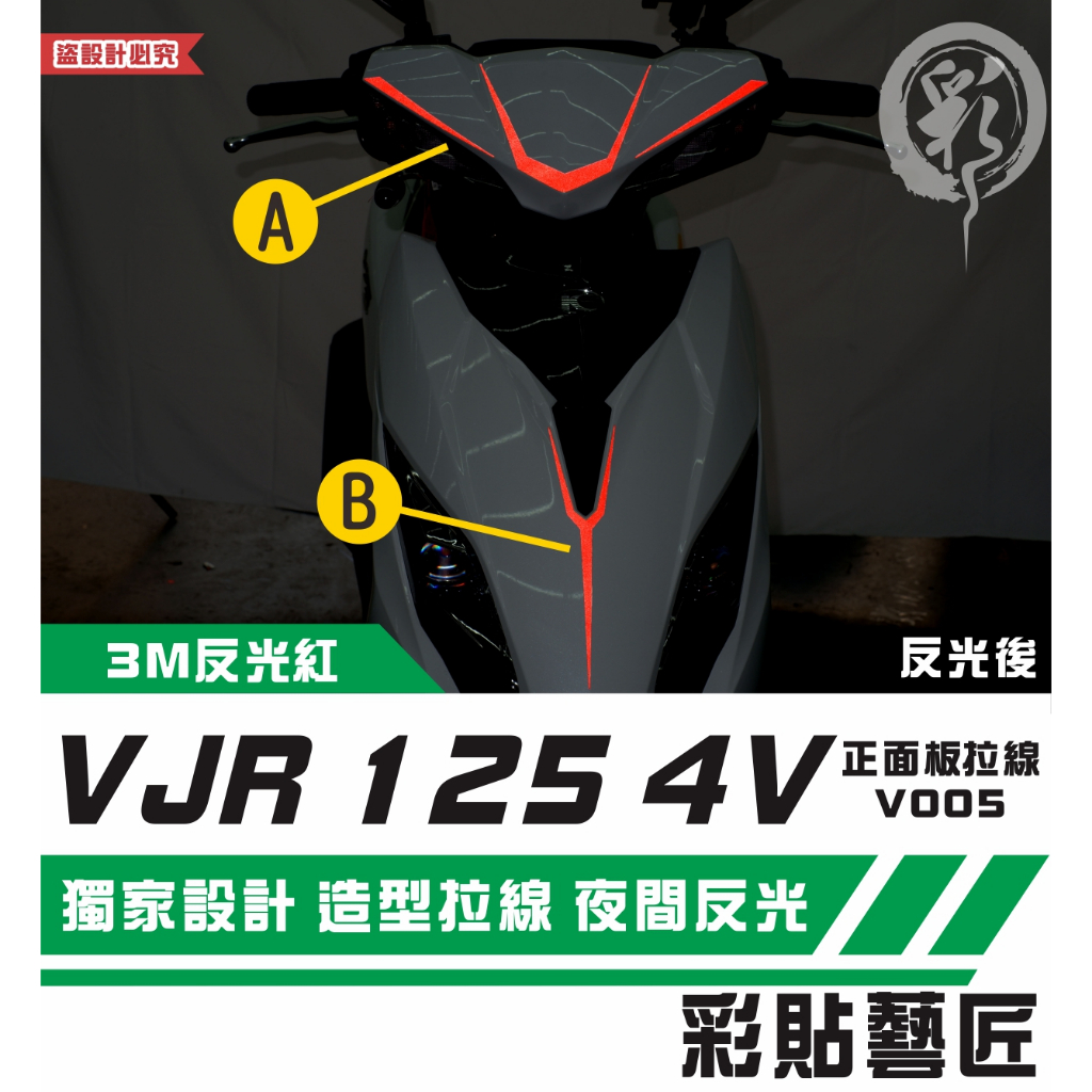 彩貼藝匠 VJR 125 4V 正面板拉線V005（一對）3M反光貼紙 ORACAL螢光貼 拉線設計 裝飾 機車貼紙
