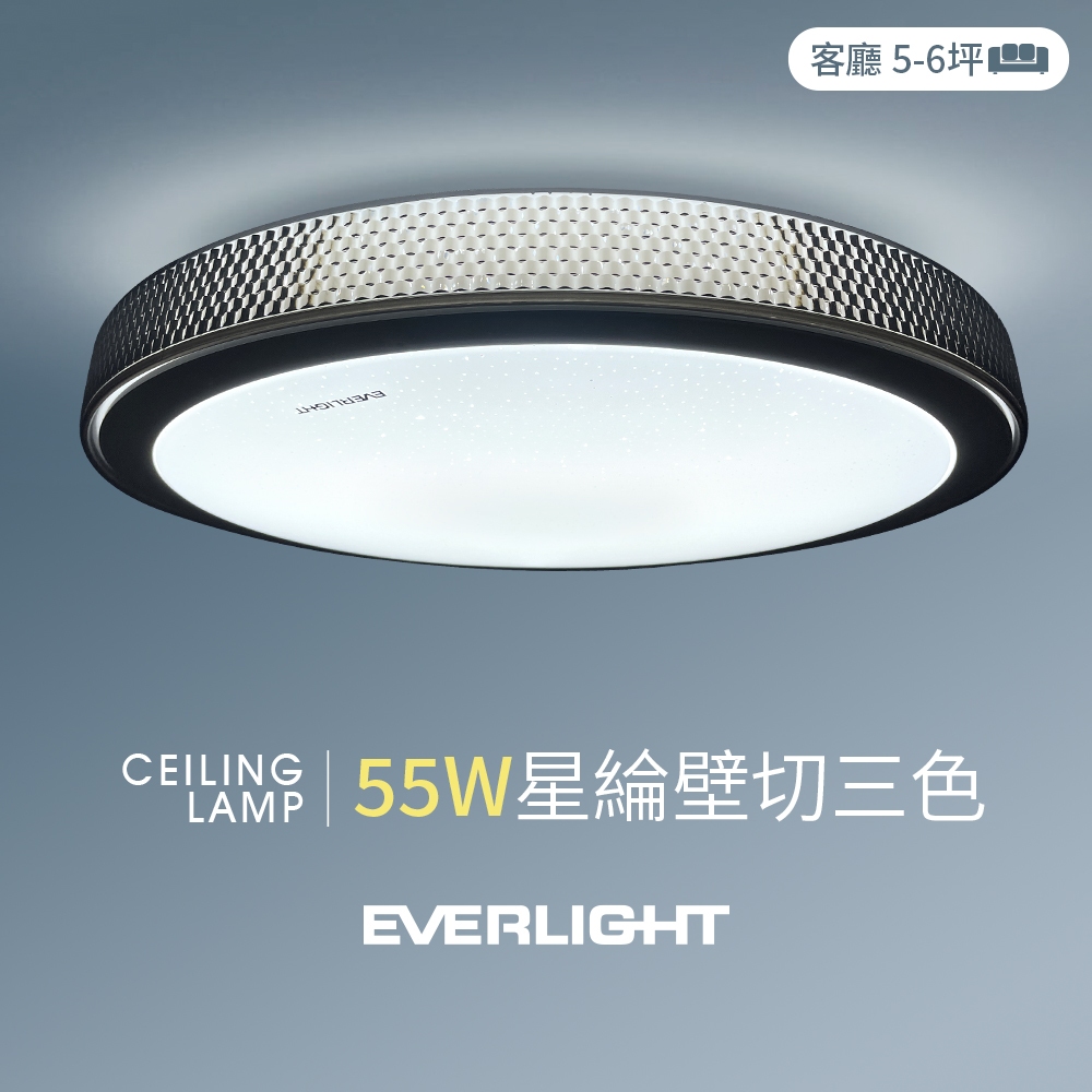 【EVERLIGHT億光】55W星綸 5-6坪 壁切三色 LED吸頂燈 天花板燈具