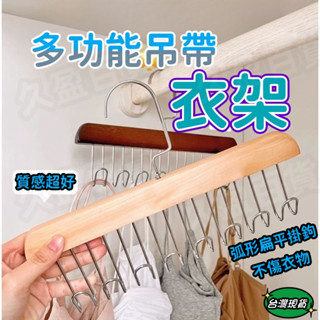 🔥久盈🔥曬衣架 木頭衣架 衣架掛鉤 衣架 掛衣架 收納衣架 晾衣架 吊衣架 木衣架 多功能衣架 衣架掛勾 木製衣架DHJ