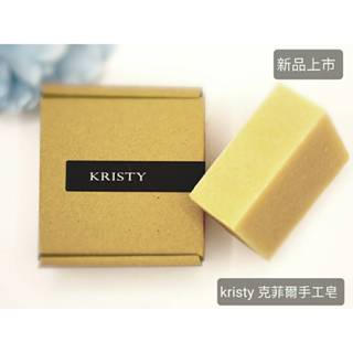 kristy頂級手工皂/克菲爾系列手工皂/kefir soap/限量手作