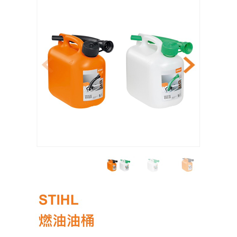 德國 STIHL 3L 5L 空桶 燃油桶 原廠公司貨