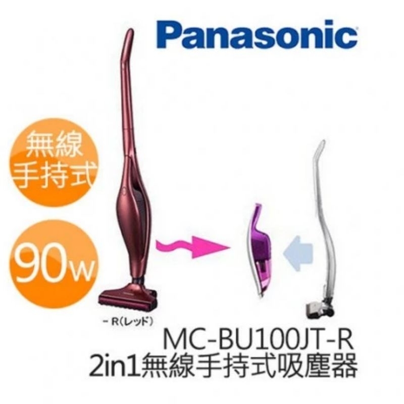 國際牌 Panasonic 無線吸塵器 直立/手持二合一吸塵器 MC-BU100JT 紅色 直立吸塵器
