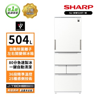 SHARP夏普504公升自動除菌離子左右開任意門五門典雅白冰箱SJ-MW51KT-W