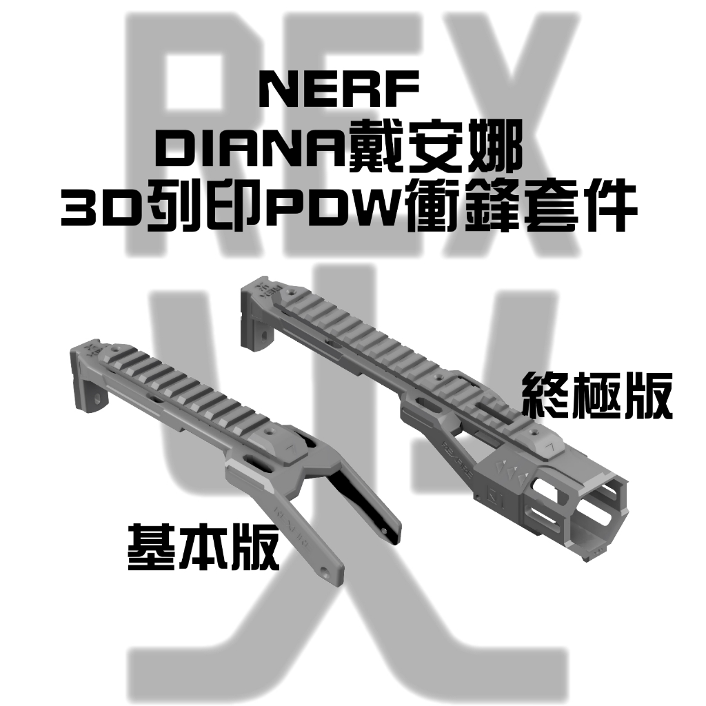 【PDW衝鋒套件】NERF DIANA戴安娜 3D列印PDW衝鋒套件 (軟彈 發射器 飛輪)