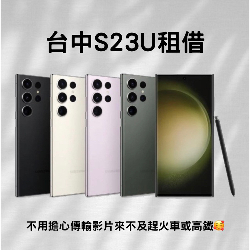 台中S23U租借 演唱會神器 Samsung S23 Ultra手機租借