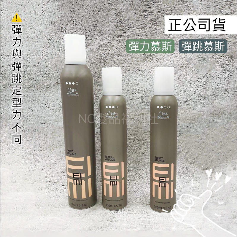 《NC髮品福利社》「公司貨」 威娜慕絲 威娜泡沫慕絲 wella 威娜彈力慕絲/彈跳慕絲