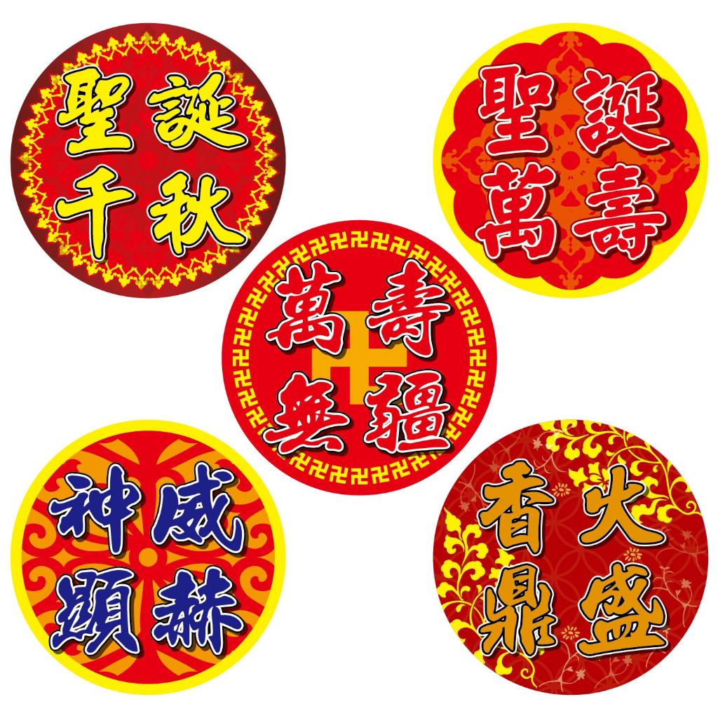 【宜萱廚房】聖誕千秋貼紙 聖誕萬壽貼紙 萬壽無疆貼紙 神威顯赫貼紙 香火鼎盛貼紙 貼紙