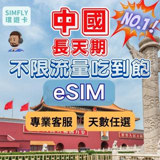 🔥【eSIM 】中國15~30天可充值 免翻牆 免開通 大陸 香港 澳門三地通用 中國移動 聯通 電信 不限流量吃到飽