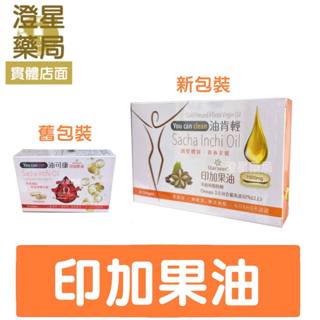 ⭐ 澄星藥局 油肯輕 / 油可康 軟膠囊30顆/盒 100％ 印加果油 (含豐富Omega3,6,9) ⭐