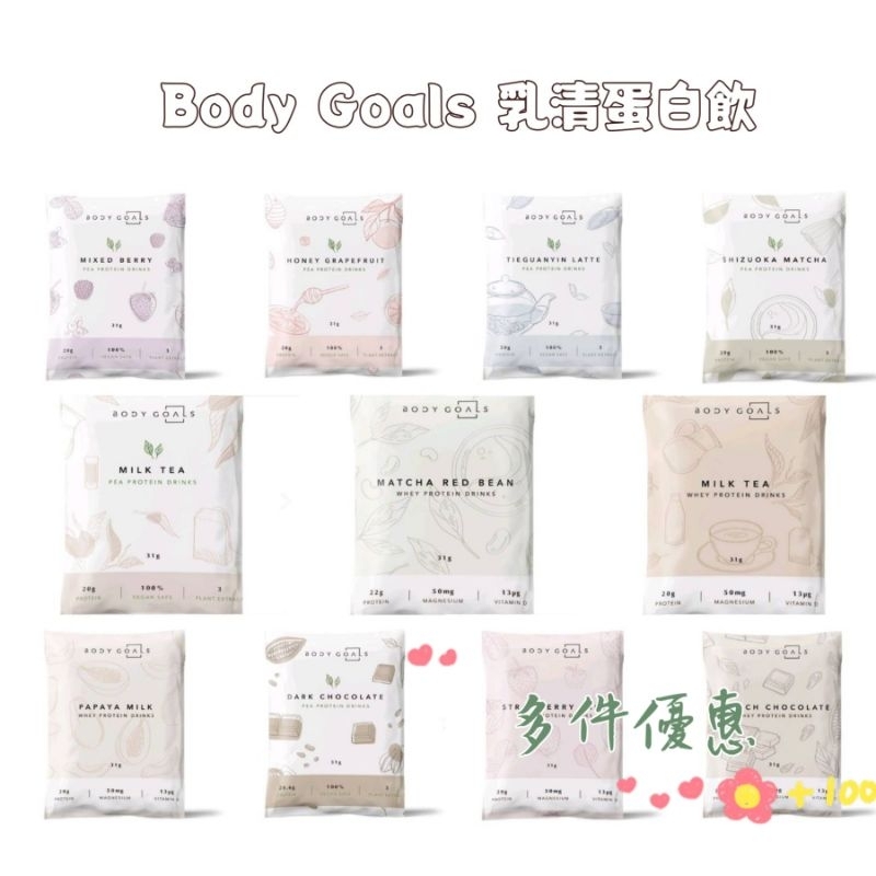 🌈99起免運☘️［Body Goals］⭐新口味⭐豌豆無糖原味，榛果可可 茉莉奶綠高蛋白 隨身包 多效乳清豌豆蛋白飲全素