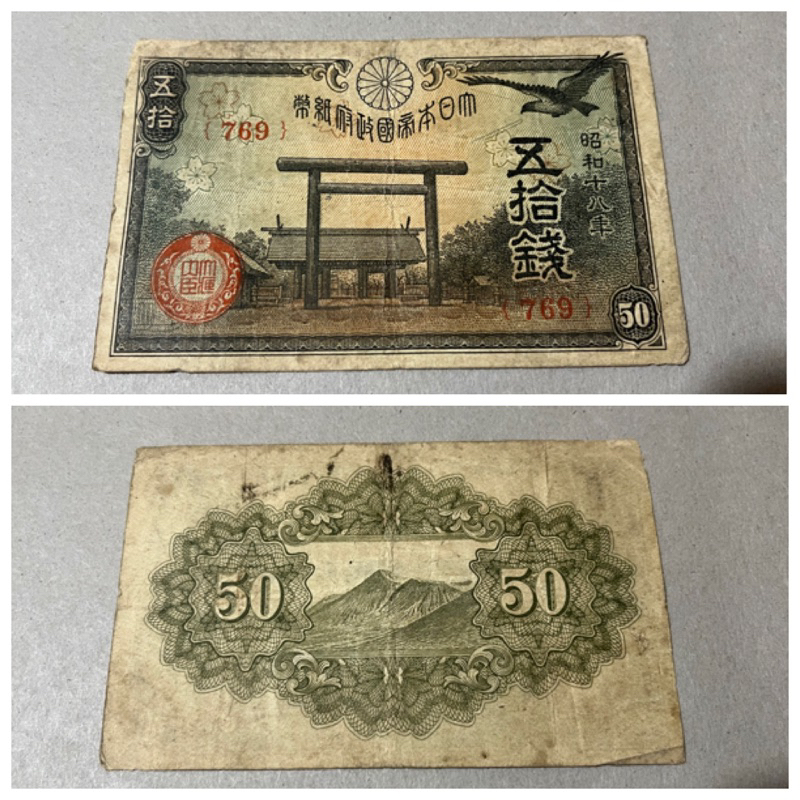 日本 早期鈔票 10, 50錢，流通品相