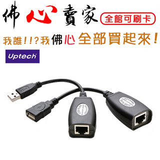 #佛心賣家 我不逃稅!!! Uptech 登昌恆 C402 Cat.5 USB 延伸器 USB延長線 最長可達50米