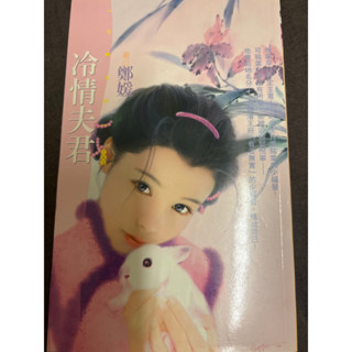 鄭媛 冷情夫君 言情小說 愛情小說 狗屋出版 花蝶系列 清宮系列 張怡如封面