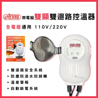 免運【春日水族】ISTA 微電腦 雙顯雙迴路控溫器 1000W 加溫器 加熱器 水族控溫器 魚缸加熱 ISTA