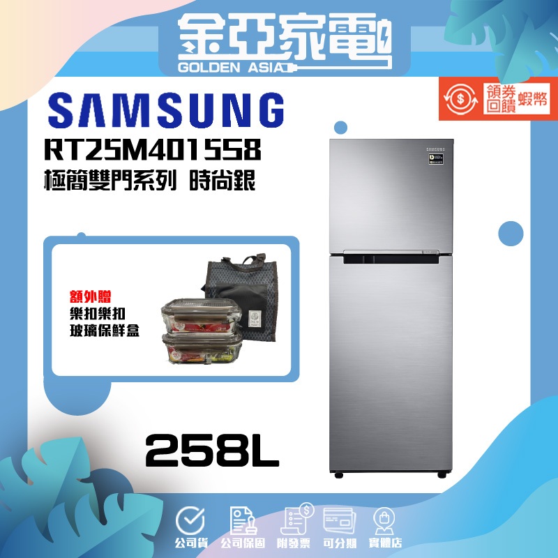 10倍蝦幣回饋🔥【SAMSUNG三星】258L一級能效變頻右開雙門冰箱RT25M4015S8