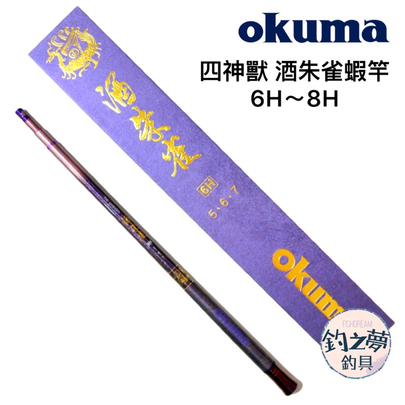 釣之夢~Okuma 寶熊 四神獸系列 酒朱雀 6H 7H 8H  蝦竿 釣蝦竿 釣蝦 釣具 釣魚 泰國蝦 泰國蝦竿 母蝦