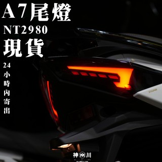 【我有驗車模式】APEXX A7尾燈 JETS JETSR JETSL 尾燈 JET尾燈 流水 驗車 LED 方向燈