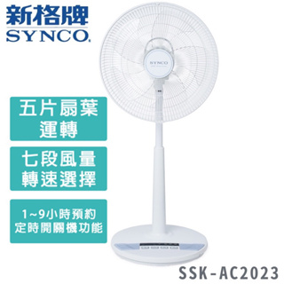 威宏電器有限公司 - 【SYNCO 新格牌】5段速微電腦遙控DC直流立扇電風扇(SSK-AC2023) 16吋