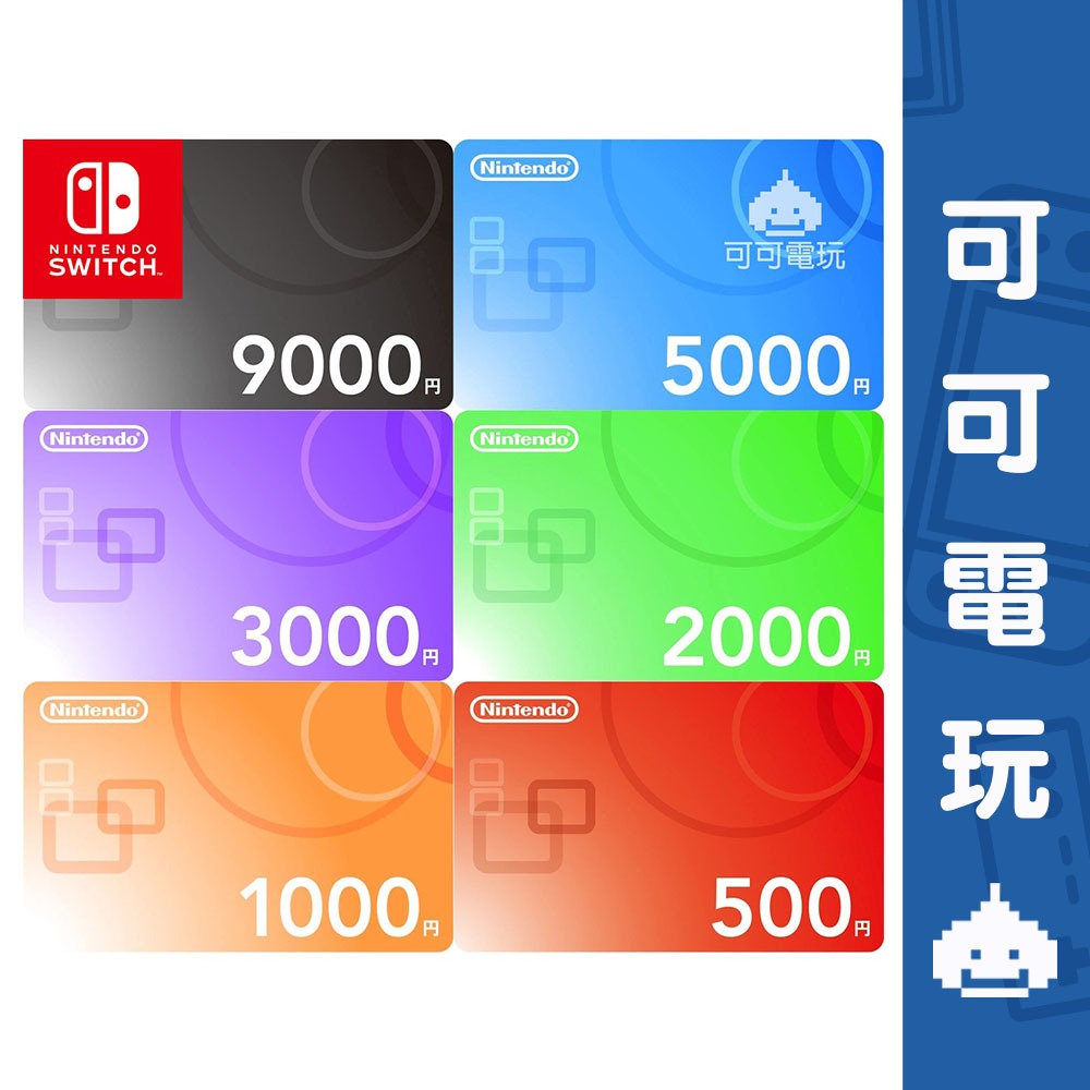 任天堂 Switch 點數卡 eshop 日本 9000 / 5000 / 3000 / 2000 遊戲點數 現貨