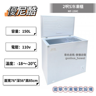 ฅ國華冷凍餐飲裝置ฅ全新【優尼酷2呎7冷凍櫃】2.7尺上掀冰櫃 MF-200 臥式冰箱 UNI COOL