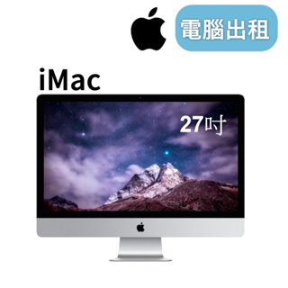 【iMac 27吋】租imac 租蘋果電腦 imac出租 mac出租 imac租借 mac租借台北 展場租imac
