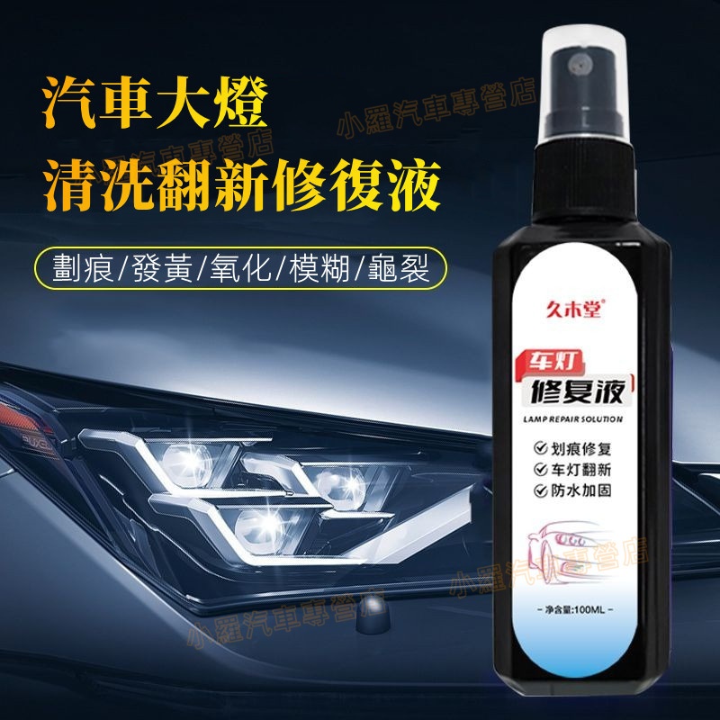 【一噴亮】燈罩拋光神器 汽車大燈清洗翻新修復液 適用於三菱日產馬自達奧迪現代斯柯達本田豐田賓士寶馬凌志 氧化發黃劃痕修復