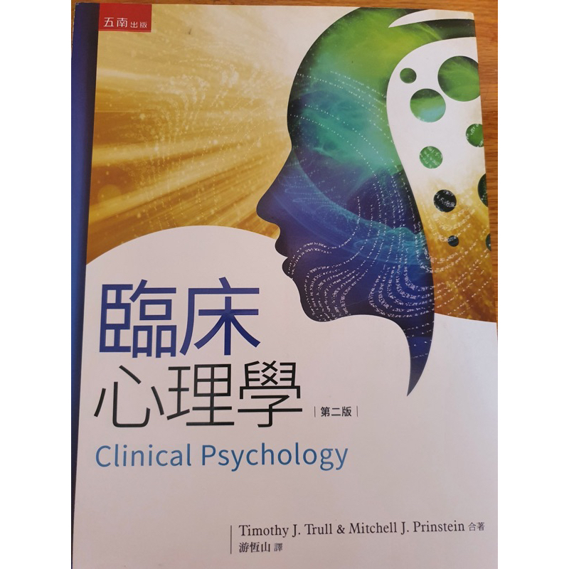 臨床心理學 Clinical Psychology 中山醫/高醫 心理系用書