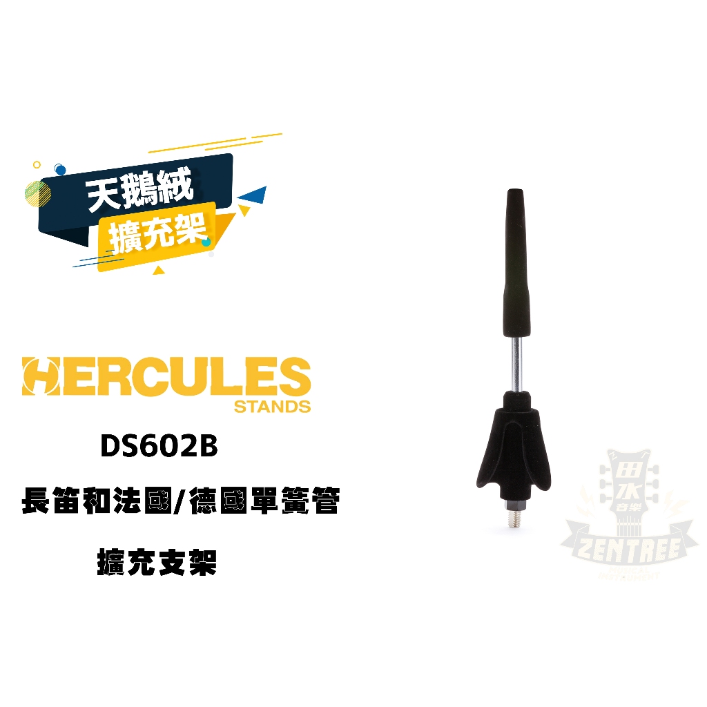 現貨 Hercules 海克力斯 DS602B 伸縮式長笛架-支架 黑管 豎笛 田水音樂