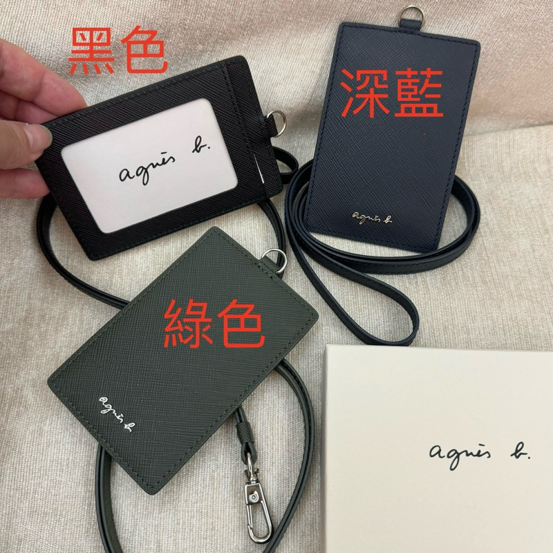 全新 agnes b 直式 綠色 黑色 藍色 防刮 識別證 吊牌 證件夾 證件套 卡夾 照片層 牛皮 附背帶 正品 小b