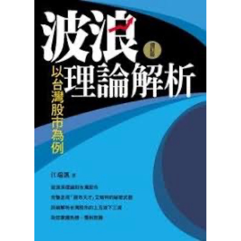 波浪理論解析-以台灣股市為例 (增訂版)