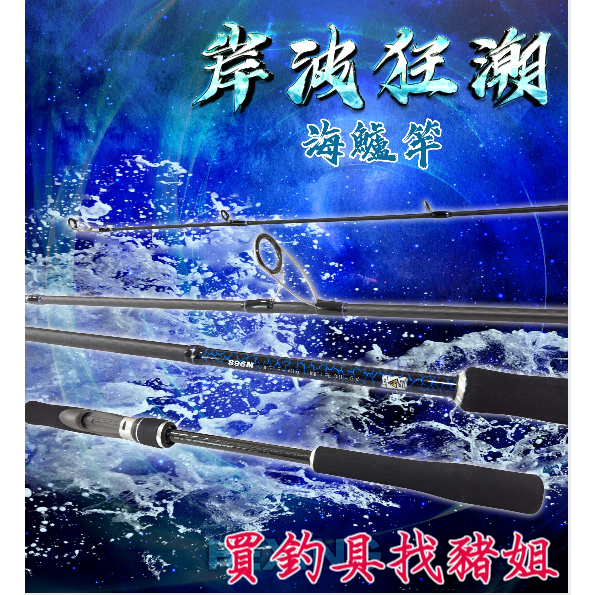 ❗️❗️私訊議價❗️❗️ 合興釣具 岸波狂潮-海鱸竿 bass 岸拋海鱸竿 振出式 海釣竿 攜帶方便 釣魚 岸拋 海釣